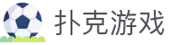 扑克游戏 - 德州扑克在线玩 - app下载中心